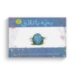 کتاب بچه باتلاق اثر جین ویلیس ترجمه پروین علی پور نشر کتاب چ - Image 3