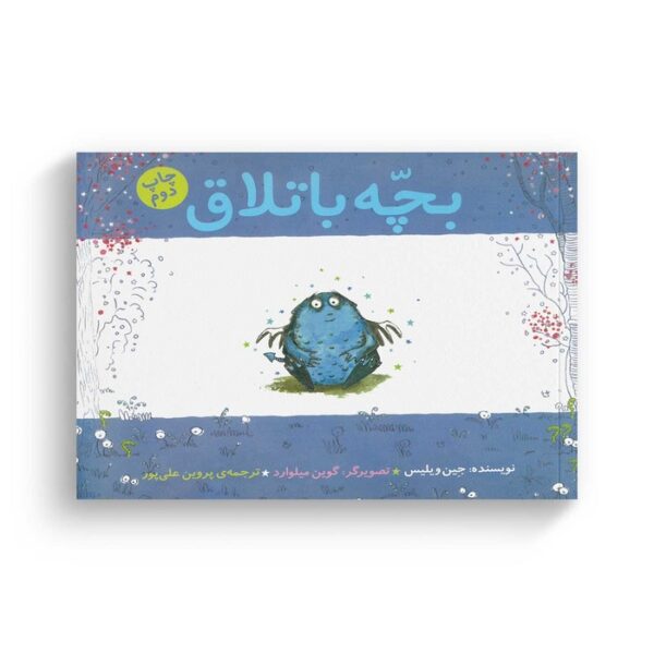 کتاب بچه باتلاق اثر جین ویلیس ترجمه پروین علی پور نشر کتاب چ - Image 3