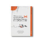 کتاب 101 دلیل حسابی برای اینکه از بچه بودنمان خوشحال باشیم اثر بئاتریچه مازینی ترجمه ترانه وفایی نشر او - تصویر 2