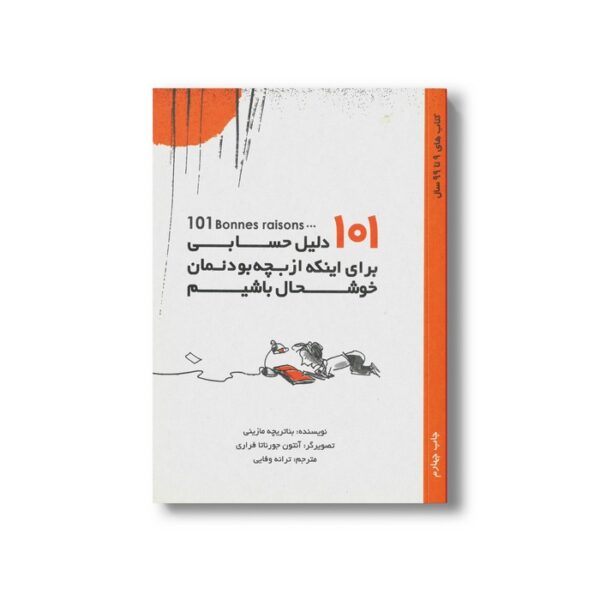 کتاب 101 دلیل حسابی برای اینکه از بچه بودنمان خوشحال باشیم اثر بئاتریچه مازینی ترجمه ترانه وفایی نشر او - تصویر 2