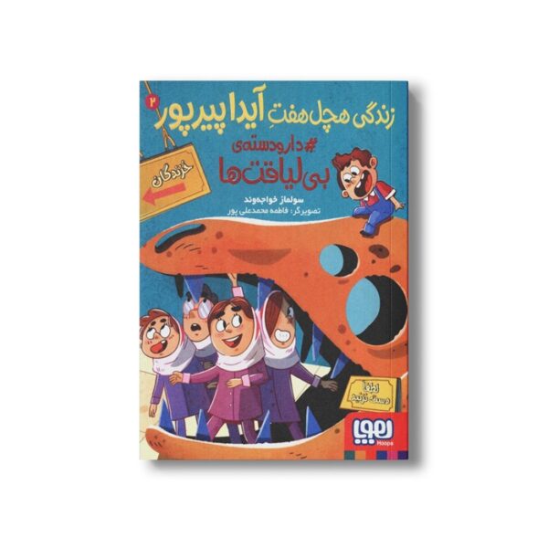 کتاب زندگی هچل هفت آیدا پیرپور 2 (دار و دسته بی لیاقت ها) اثر سولماز خواجه وند نشر هوپا - Image 2