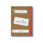 کتاب فراموشی کوچولو اثر شارلوت لگو ترجمه ترانه وفایی نشر او - تصویر 2