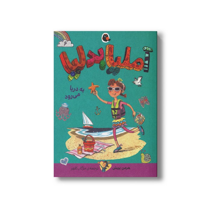 کتاب آملیا بدلیا به دریا می رود (جلد 6) اثر هرمن پریش ترجمه مژگان کلهر نشر کتاب پرنده کتاب آملیا بدلیا به دریا می رود (جلد 6) اثر هرمن پریش ترجمه مژگان کلهر نشر کتاب پرنده - Image 1