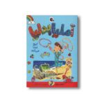 کتاب آملیا بدلیا گنج پیدا می کند (جلد 10) اثر هرمن پریش ترجمه مژگان کلهر نشر کتاب پرنده - Image 3
