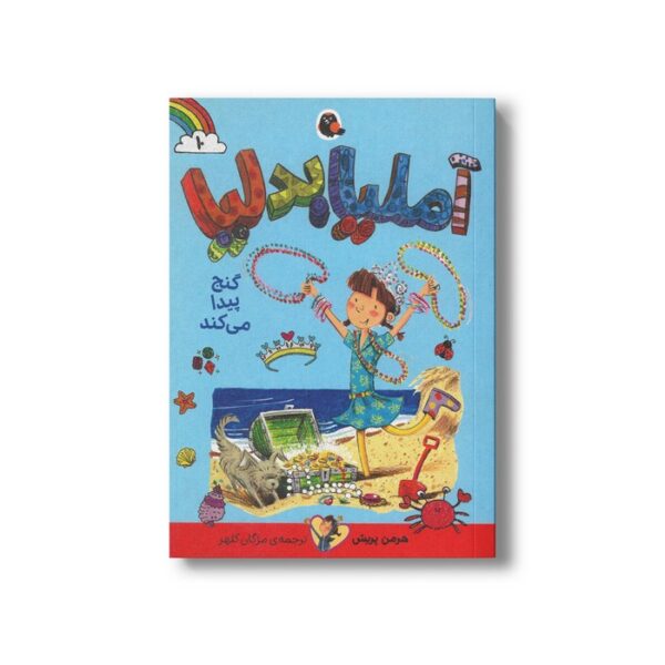 کتاب آملیا بدلیا گنج پیدا می کند (جلد 10) اثر هرمن پریش ترجمه مژگان کلهر نشر کتاب پرنده - Image 3