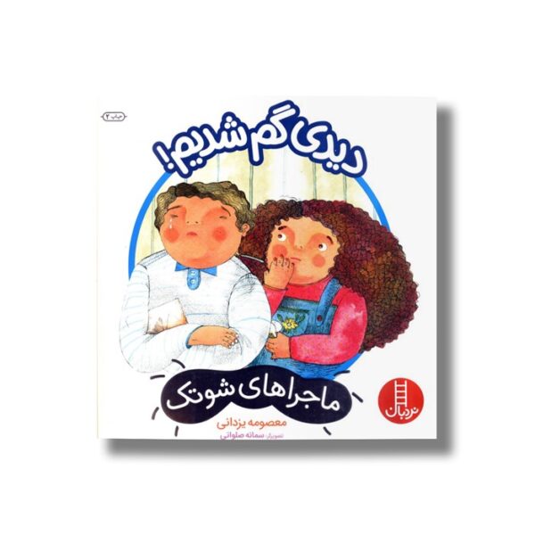کتاب دیدی گم شدیم (ماجراهای شوتک) اثر معصومه یزدانی نشر نردبان - Image 3