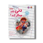 کتاب دنی در مدرسه باید چه کار کند اثر ادیر و گانت لوی ترجمه لیلا کاشانی وحید و فاضل مرادی نشر مهرسا - Image 2