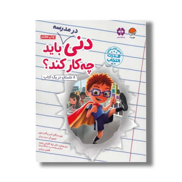 کتاب دنی در مدرسه باید چه کار کند اثر ادیر و گانت لوی ترجمه لیلا کاشانی وحید و فاضل مرادی نشر مهرسا - Image 2