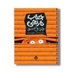کتاب جناب نارنجی وارد می شود اثر علی اکبر زین العابدین نشر پرتقال