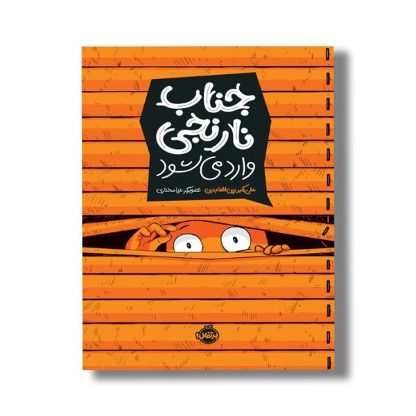 کتاب جناب نارنجی وارد می شود اثر علی اکبر زین العابدین نشر پرتقال - Image 3