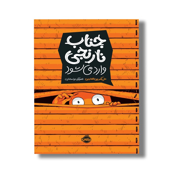 کتاب جناب نارنجی وارد می شود اثر علی اکبر زین العابدین نشر پرتقال کتاب جناب نارنجی وارد می شود اثر علی اکبر زین العابدین نشر پرتقال - Image 1