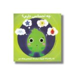 کتاب چه احساسی دارم یک راهنمای کوچک درباره احساس های من ترجمه شیوا طاهری نصر نشر راه راه - Image 3