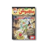 کتاب ماکاموشی 16 (معبد یاقوت آتش زا) اثر جرونیمو استیلتن ترجمه فریبا چاوشی نشر هوپا - Image 2