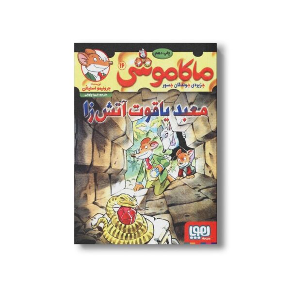 کتاب ماکاموشی 16 (معبد یاقوت آتش زا) اثر جرونیمو استیلتن ترجمه فریبا چاوشی نشر هوپا - Image 3