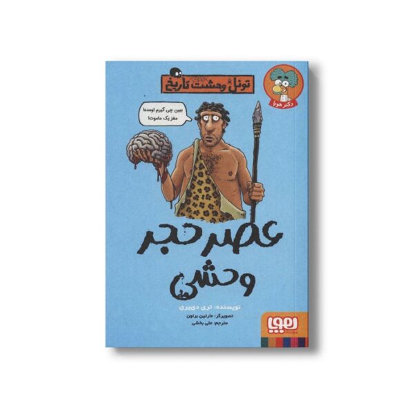 کتاب تونل وحشت تاریخ (عصرحجر وحشی) اثر تری دی یری ترجمه علی بخشی نشر هوپا - Image 2