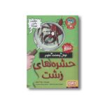 کتاب تونل وحشت علوم (حشره های زشت) اثر نیک آرنولد ترجمه پرستو حمیدی راد نشر هوپا - Image 2