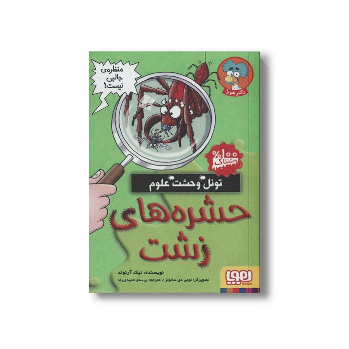 کتاب تونل وحشت علوم (حشره های زشت) اثر نیک آرنولد ترجمه پرستو حمیدی راد نشر هوپا کتاب تونل وحشت علوم (حشره های زشت) اثر نیک آرنولد ترجمه پرستو حمیدی راد نشر هوپا - Image 1