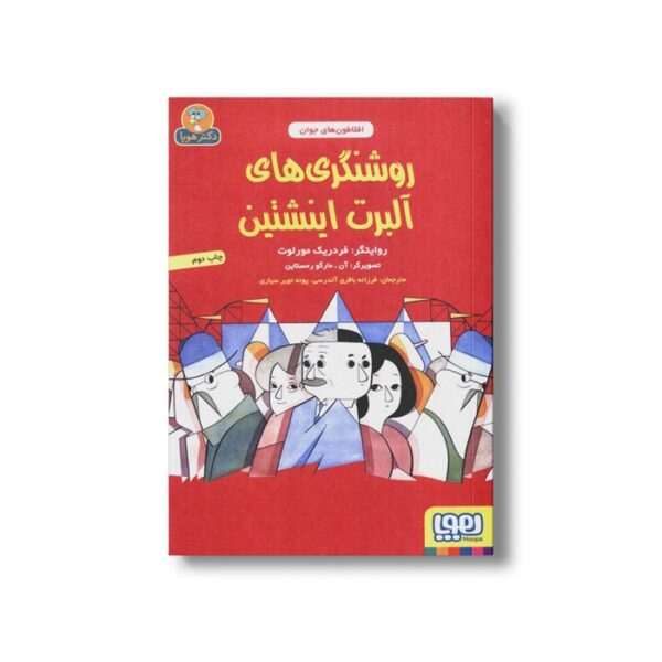 کتاب روشنگری های آلبرت اینشتین (افلاطون های جوان) اثر فردریک مورلوت ترجمه فرزانه باقری آتدرسی و پونه تویر سیاری نشر هوپا - Image 2
