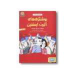 کتاب روشنگری های آلبرت اینشتین (افلاطون های جوان) اثر فردریک مورلوت ترجمه فرزانه باقری آتدرسی و پونه تویر سیاری نشر هوپا - Image 3