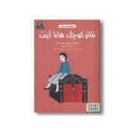 کتاب تئاتر کوچک هانا آرنت (افلاطون های جوان) اثر ماریون مولر-کلار ترجمه فرزانه باقری آتدرسی و پونه تویر سیاری نشر هوپا - Image 3