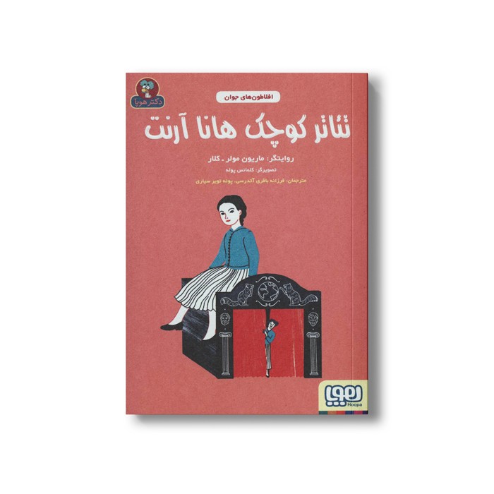 کتاب تئاتر کوچک هانا آرنت (افلاطون های جوان) اثر ماریون مولر-کلار ترجمه فرزانه باقری آتدرسی و پونه تویر سیاری نشر هوپا کتاب تئاتر کوچک هانا آرنت (افلاطون های جوان) اثر ماریون مولر-کلار ترجمه فرزانه باقری آتدرسی و پونه تویر سیاری نشر هوپا - Image 1