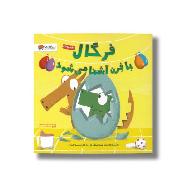 کتاب فرگال با فرن آشنا می شود اثر رابرت استارلینگ ترجمه سمیه حیدری نشر مهرسا - Image 3