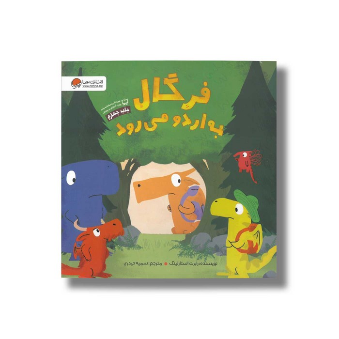 کتاب فرگال به اردو می رود اثر رابرت استارلینگ ترجمه سمیه حیدری نشر مهرسا کتاب فرگال به اردو می رود اثر رابرت استارلینگ ترجمه سمیه حیدری نشر مهرسا - Image 1