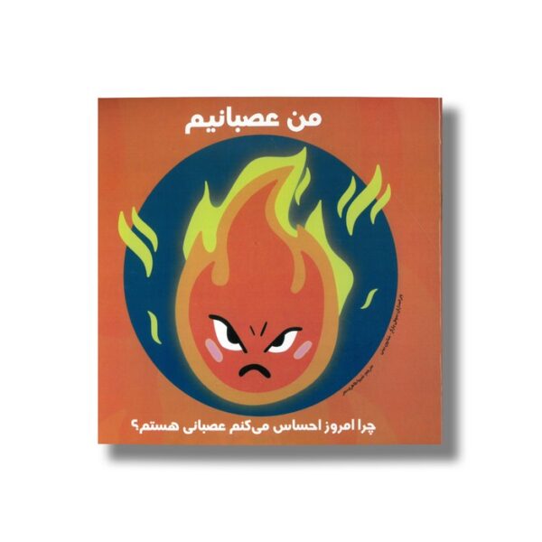 کتاب من عصبانیم چرا امروز احساس می کنم عصبانی هستم ترجمه شیوا طاهری نصر نشر راه راه - Image 2