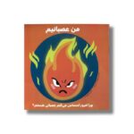 کتاب من عصبانیم چرا امروز احساس می کنم عصبانی هستم ترجمه شیوا طاهری نصر نشر راه راه - Image 3