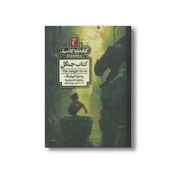 کتاب کتاب جنگل (کتابخانه کلاسیک) اثر رودیارد کیپلینگ ترجمه حبیب یوسف زاده نشر محراب قلم - تصویر 3