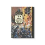 کتاب جنگ دنیاها (کتابخانه کلاسیک) اثر هربرت جورج ولز ترجمه سحر حدیقه نشر محراب قلم