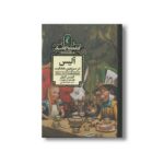 کتاب آلیس در سرزمین عجایب (کتابخانه کلاسیک) اثر لوییس کارول ترجمه صبا اسلامی نشر محراب قلم - Image 3