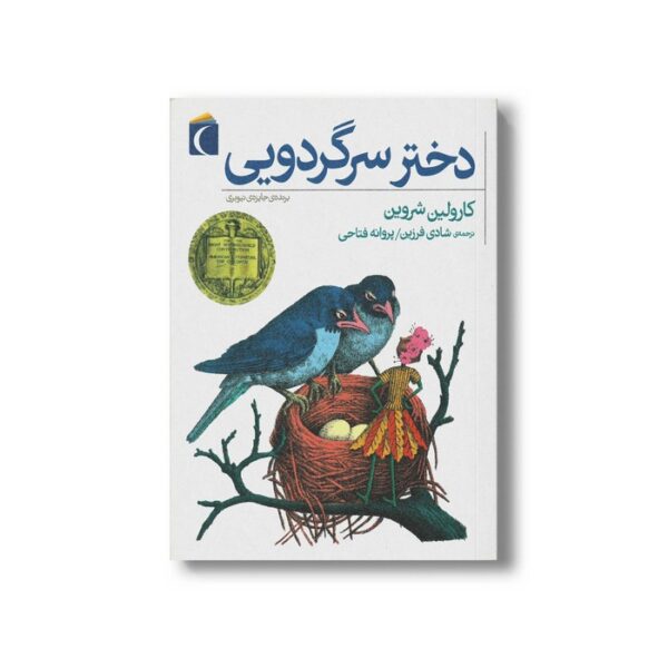 کتاب دختر سرگردویی اثر کارولین شروین ترجمه شادی فرزین و پروانه فتاحی نشر محراب قلم - Image 3