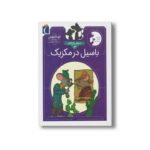 کتاب باسیل در مکزیک (موش کارآگاه 3) اثر ایو تایتوس ترجمه پانته آ خوشنویس نشر محراب قلم - Image 2