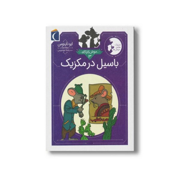 کتاب باسیل در مکزیک (موش کارآگاه 3) اثر ایو تایتوس ترجمه پانته آ خوشنویس نشر محراب قلم - Image 3