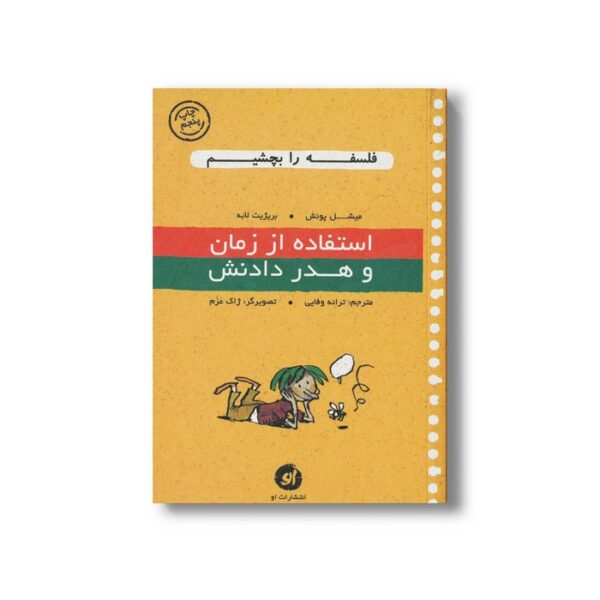 کتاب استفاده از زمان و هدر دادنش (فلسفه را بچشیم) اثر میشل پوئش و بریژیت لابه ترجمه ترانه وفایی نشر او - تصویر 2