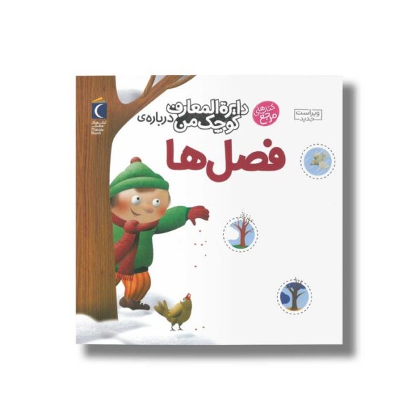 کتاب دایره المعارف کوچک من درباره فصل ها اثر آگنس واندویل ترجمه رویا خوئی نشر محراب قلم - Image 2