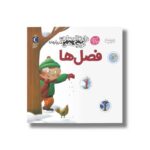 کتاب دایره المعارف کوچک من درباره فصل ها اثر آگنس واندویل ترجمه رویا خوئی نشر محراب قلم