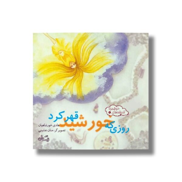 کتاب روزی که خورشید قهر کرد (اندیشه های خوشمزه 4) اثر هادی خورشاهیان نشر نیستان - Image 2