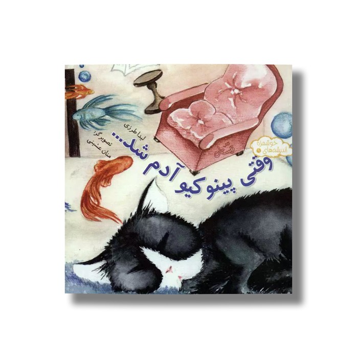 کتاب وقتی پینوکیو آدم شد (اندیشه های خوشمزه 9) اثر لیدا طرزی نشر نیستان کتاب وقتی پینوکیو آدم شد (اندیشه های خوشمزه 9) اثر لیدا طرزی نشر نیستان - Image 1