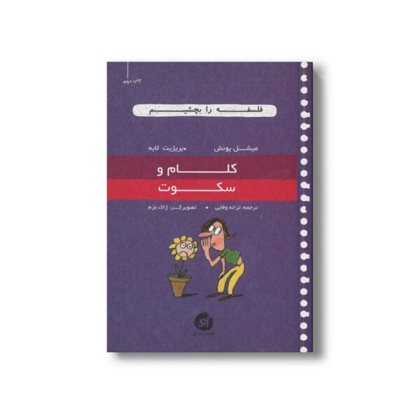 کتاب کلام و سکوت (فلسفه را بچشیم) اثر میشل پوئش و بریژیت لابه ترجمه ترانه وفایی نشر او - تصویر 2