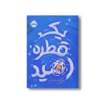 کتاب یک قطره امید اثر کیت کالابریس ترجمه فاطمه پارسا نشر پرتقال - Image 3