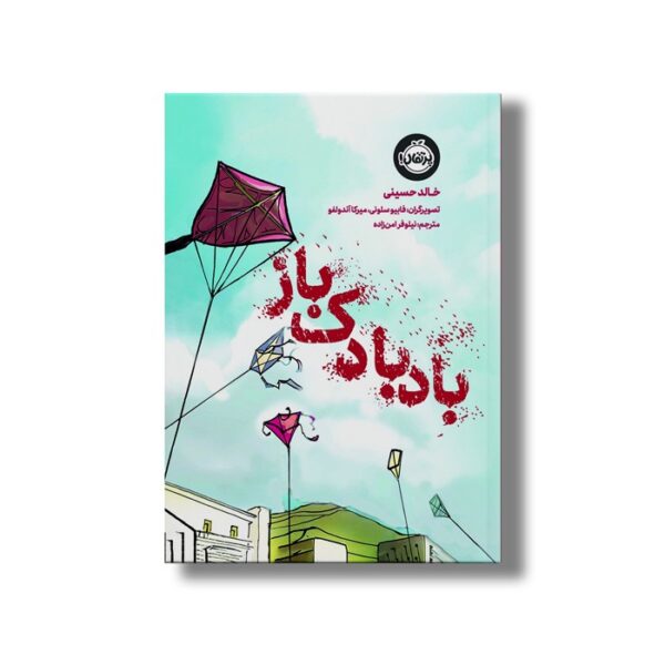 کتاب بادبادک باز اثر خالد حسینی ترجمه نیلوفر امن زاده نشر پرتقال - Image 2