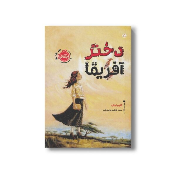 کتاب دختر آفریقا اثر گلوریا ولان ترجمه سیده فاطمه وزیری فرد نشر پرتقال - Image 3