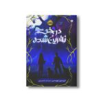 کتاب درخت نفرین شده اثر کریستین تورسنس ترجمه محمد حامد شاهمرادی نشر پرتقال - Image 2
