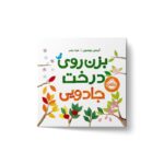 کتاب بزن روی درخت جادویی اثر کرستی میتسون ترجمه شیدا رنجبر نشر پرتقال - Image 3