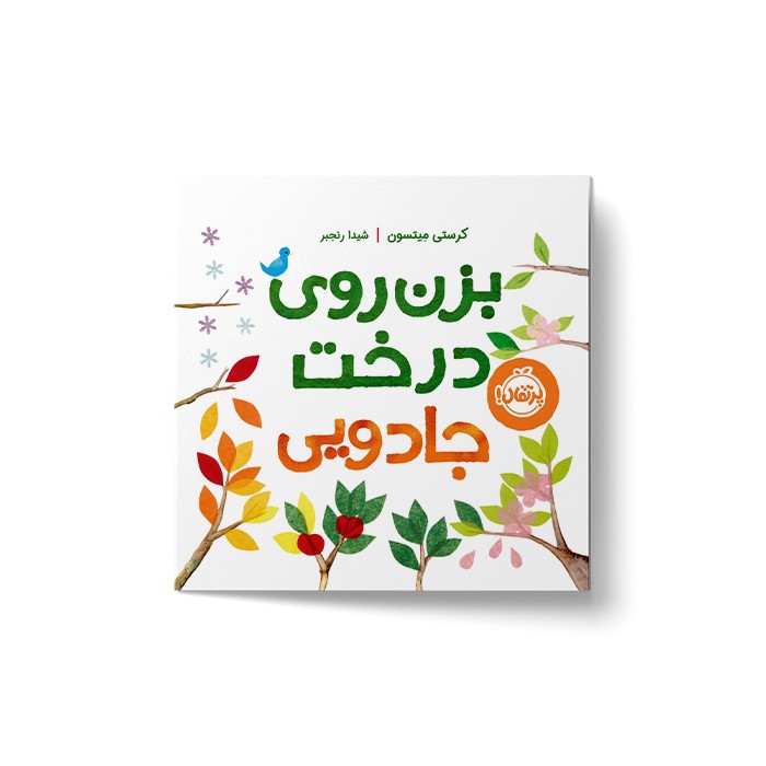 کتاب بزن روی درخت جادویی اثر کرستی میتسون ترجمه شیدا رنجبر نشر پرتقال کتاب بزن روی درخت جادویی اثر کرستی میتسون ترجمه شیدا رنجبر نشر پرتقال - Image 1