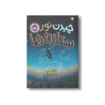 کتاب چیدن نور ستاره ها اثر ناتالی لید ترجمه نیلوفر امن زاده نشر پرتقال - تصویر 3