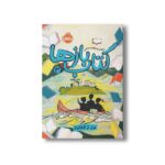 کتاب کتاب بازها 3 (فرار از آلکاتراز) اثر جنیفر چمبلیس برتمن ترجمه مانا میثاقی نشر پرتقال - Image 2