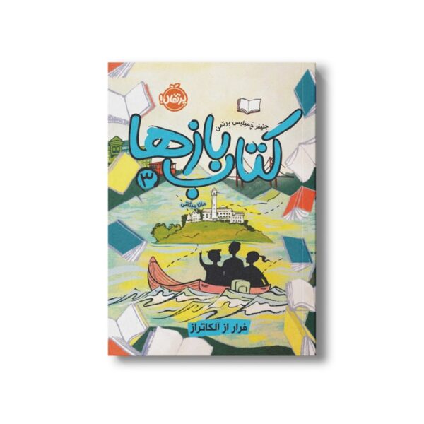 کتاب کتاب بازها 3 (فرار از آلکاتراز) اثر جنیفر چمبلیس برتمن ترجمه مانا میثاقی نشر پرتقال - Image 2